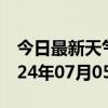 今日最新天气情况-都昌天气预报九江都昌2024年07月05日天气