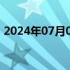 2024年07月05日快讯 沪深300指数下跌1%