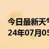 今日最新天气情况-连云港天气预报连云港2024年07月05日天气