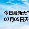 今日最新天气情况-天津天气预报天津2024年07月05日天气