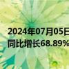 2024年07月05日快讯 安凯客车：上半年累计销量2714辆，同比增长68.89%