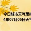 今日城市天气预报-四子王旗天气预报乌兰察布四子王旗2024年07月05日天气