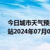 今日城市天气预报-乌市牧试站天气预报乌鲁木齐乌市牧试站2024年07月05日天气