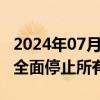 2024年07月05日快讯 腾讯课堂将于10月1日全面停止所有平台服务