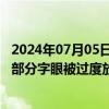 2024年07月05日快讯 中泰资管官方回复A股100万点可期：部分字眼被过度放大会影响表达的准确性