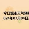 今日城市天气预报-张家界永定天气预报张家界张家界永定2024年07月04日天气