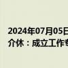 2024年07月05日快讯 公职人员当众撕毁群众办事材料山西介休：成立工作专班开展调查核实