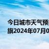 今日城市天气预报-陈巴尔虎旗天气预报呼伦贝尔陈巴尔虎旗2024年07月05日天气