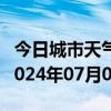 今日城市天气预报-建始天气预报恩施州建始2024年07月05日天气