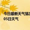 今日最新天气情况-门头沟天气预报北京门头沟2024年07月05日天气