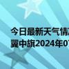 今日最新天气情况-科尔沁左翼中旗天气预报通辽科尔沁左翼中旗2024年07月05日天气