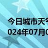 今日城市天气预报-槐荫 天气预报济南槐荫 2024年07月05日天气