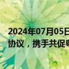 2024年07月05日快讯 深中市场监管系统签订战略合作框架协议，携手共促粤港澳大湾区市场一体化