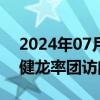 2024年07月05日快讯 中国贸促会副会长于健龙率团访问日本