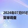 2024年07月05日快讯 巴西对华台式电风扇发起反倾销日落复审调查