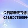 今日最新天气情况-攀枝花东区天气预报攀枝花攀枝花东区2024年07月05日天气