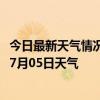 今日最新天气情况-白沙黎族天气预报白沙白沙黎族2024年07月05日天气