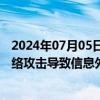 2024年07月05日快讯 日本宇宙航空研究开发机构就遭遇网络攻击导致信息外泄道歉