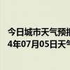 今日城市天气预报-杭锦后旗天气预报巴彦淖尔杭锦后旗2024年07月05日天气