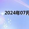 2024年07月05日快讯 创业板指午后翻红