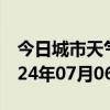 今日城市天气预报-龙圩天气预报梧州龙圩2024年07月06日天气