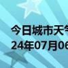 今日城市天气预报-东山天气预报鹤岗东山2024年07月06日天气