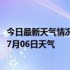 今日最新天气情况-白沙黎族天气预报白沙白沙黎族2024年07月06日天气