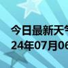 今日最新天气情况-浦城天气预报南平浦城2024年07月06日天气