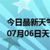 今日最新天气情况-荆门天气预报荆门2024年07月06日天气