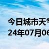 今日城市天气预报-巴宜天气预报林芝巴宜2024年07月06日天气