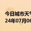 今日城市天气预报-习水天气预报遵义习水2024年07月06日天气