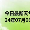 今日最新天气情况-滕州天气预报枣庄滕州2024年07月06日天气