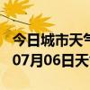 今日城市天气预报-朝阳天气预报朝阳2024年07月06日天气