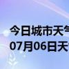 今日城市天气预报-丹东天气预报丹东2024年07月06日天气