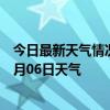 今日最新天气情况-四方台天气预报双鸭山四方台2024年07月06日天气