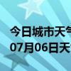 今日城市天气预报-威海天气预报威海2024年07月06日天气