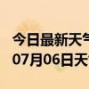 今日最新天气情况-兰州天气预报兰州2024年07月06日天气