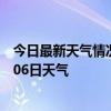 今日最新天气情况-鄂尔多斯天气预报鄂尔多斯2024年07月06日天气