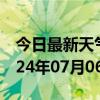 今日最新天气情况-卡若天气预报昌都卡若2024年07月06日天气