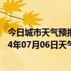 今日城市天气预报-鄂伦春旗天气预报呼伦贝尔鄂伦春旗2024年07月06日天气