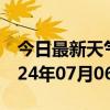 今日最新天气情况-夏邑天气预报商丘夏邑2024年07月06日天气