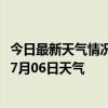 今日最新天气情况-本溪满族天气预报本溪本溪满族2024年07月06日天气