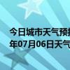 今日城市天气预报-锡林高勒天气预报阿拉善锡林高勒2024年07月06日天气