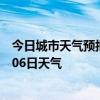 今日城市天气预报-张家港天气预报苏州张家港2024年07月06日天气