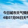 今日城市天气预报-额尔古纳天气预报呼伦贝尔额尔古纳2024年07月06日天气