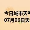 今日城市天气预报-武汉天气预报武汉2024年07月06日天气