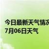 今日最新天气情况-达拉特天气预报鄂尔多斯达拉特2024年07月06日天气