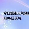 今日城市天气预报-积石山天气预报临夏州积石山2024年07月06日天气