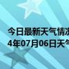 今日最新天气情况-喀喇沁左翼天气预报朝阳喀喇沁左翼2024年07月06日天气