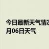 今日最新天气情况-乌斯太天气预报阿拉善乌斯太2024年07月06日天气